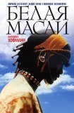 книга Белая масаи