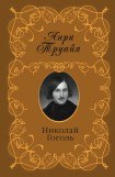 книга Николай Гоголь