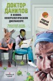 книга Доктор Данилов в кожно-венерологическом диспансере