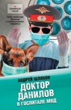 книга Доктор Данилов в госпитале МВД