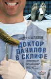 книга Доктор Данилов в Склифе