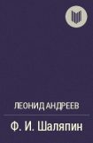 книга Ф. И. Шаляпин