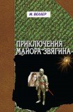 книга Приключения майора Звягина