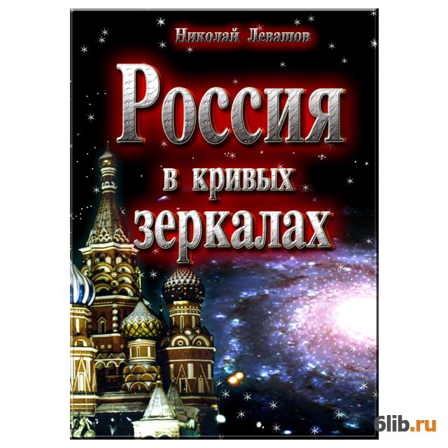 Книга левашова россия в кривых зеркалах скачать