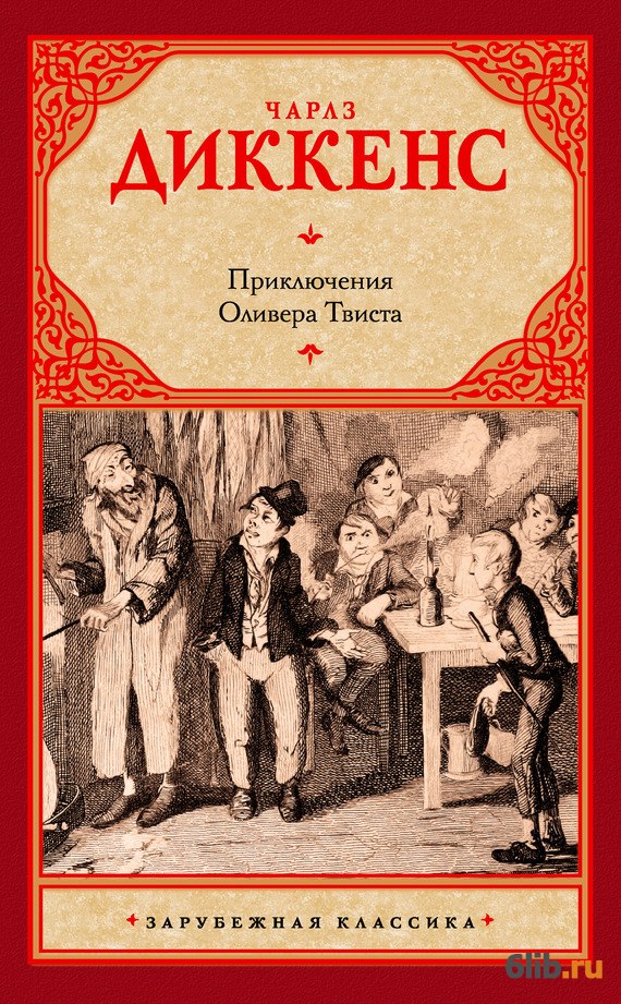 Приключения Оливера Твиста Скачать Книгу Приключения Оливера Твиста Скачать Книгу