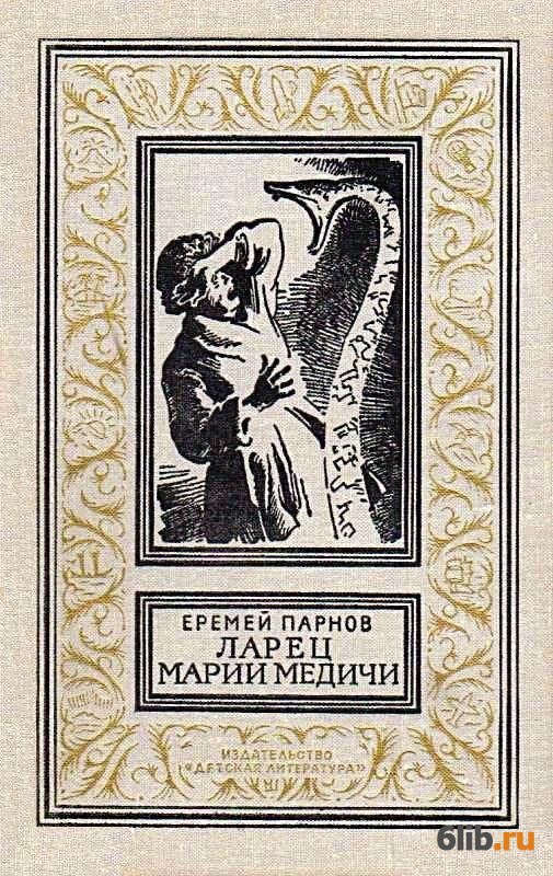 Ларец марии медичи скачать книгу бесплатно