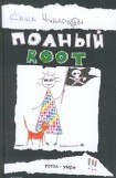 книга Полный root