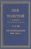 книга Том 38. Произведения 1909-1910 гг.