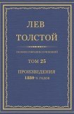 книга Том 25. Произведения 1880-х годов