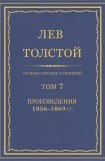 книга Том 7. Произведения 1856-1869 гг.