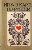 книга Игра в карты по–русски (сборник)