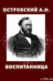 книга ВОСПИТАННИЦА (1858)