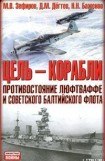 книга Цель  - корабли. Противостояние Люфтваффе и советского Балтийского флота