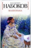 книга Mashenka