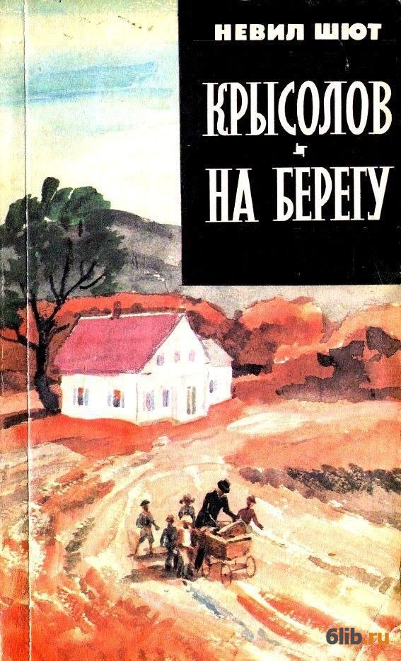 НЕВИЛ ШОТ КНИГА СКАЧАТЬ БЕСПЛАТНО НЕВИЛ ШОТ КНИГА СКАЧАТЬ БЕСПЛАТНО
