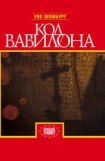 книга Код Вавилона