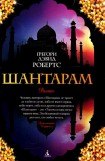 скачать книгу Шантарам книга Шантарам