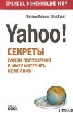 книга Бизнес путь: Yahoo! Секреты самой популярной в мире интернет-компании