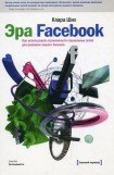 книга Эра Facebook Как использовать возможности социальных сетей для развития вашего бизнеса