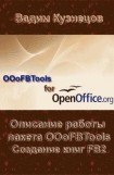 книга Описание работы пакета OOoFBTools Создание книг FB2