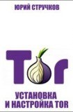 книга Установка и настройка Tor