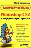 книга Photoshop CS2 и цифровая фотография (Самоучитель). Главы 1-9