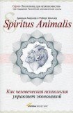 книга Spiritus Animalis, или Как человеческая психология управляет экономикой