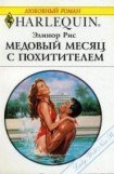 книга Медовый месяц с похитителем