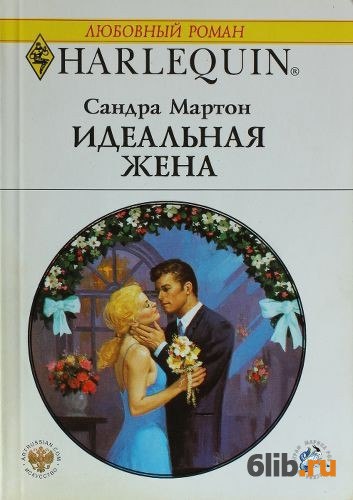 САНДРА МАРТОН ВСЕ КНИГИ СКАЧАТЬ БЕСПЛАТНО САНДРА МАРТОН ВСЕ КНИГИ СКАЧАТЬ БЕСПЛАТНО