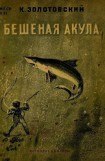 книга Бешеная акула