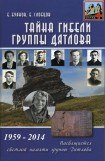 книга Тайна гибели группы Дятлова