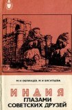 книга Индия глазами советских друзей