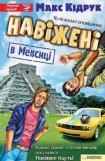 книга Навіжені в Мексиці