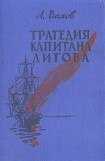 книга Трагедия капитана Лигова