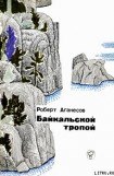 книга Байкальской тропой