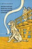 книга Необычайные приключения корабельной собаки