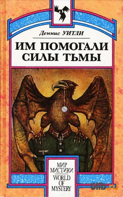 КНИГИ АВТОРА УИТЛИ ДЕННИС ЧИТАТЬ И СКАЧАТЬ БЕСПЛАТНО КНИГИ АВТОРА УИТЛИ ДЕННИС ЧИТАТЬ И СКАЧАТЬ БЕСПЛАТНО