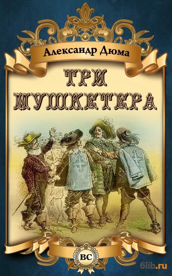 Книга три мушкетера читать и скачать