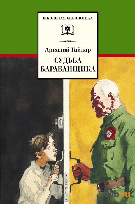 гайдар судьба барабанщика fb2
