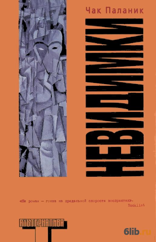 Скачать бесплатно книгу чак паланик кишки