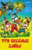 книга Три веселых зайца