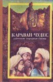 книга Караван чудес (Узбекские народные сказки)