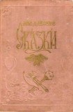 книга Молдавские сказки