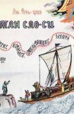 книга Тан Сяо-си в бухте кораблей, отплывающих завтра