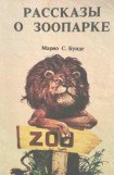 книга Рассказы о зоопарке