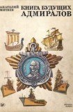 книга Книга будущих адмиралов