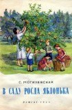 книга В саду росла яблонька