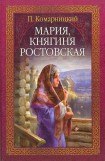 книга Мария, княгиня Ростовская