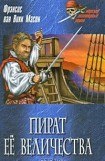 книга Золотой адмирал (Пират Ее Величества)