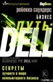 книга Бизнес путь: Dell. 10 секретов лучшего в мире компьютерного бизнеса